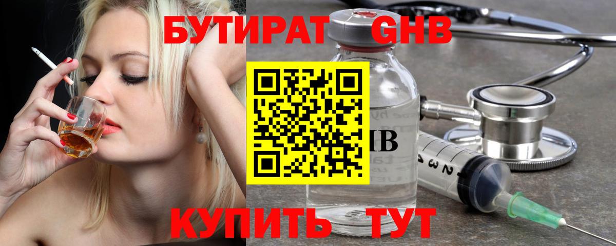 Бутират  БУТИРАТ жидкий экстази  Вход с VPN  Юрга 