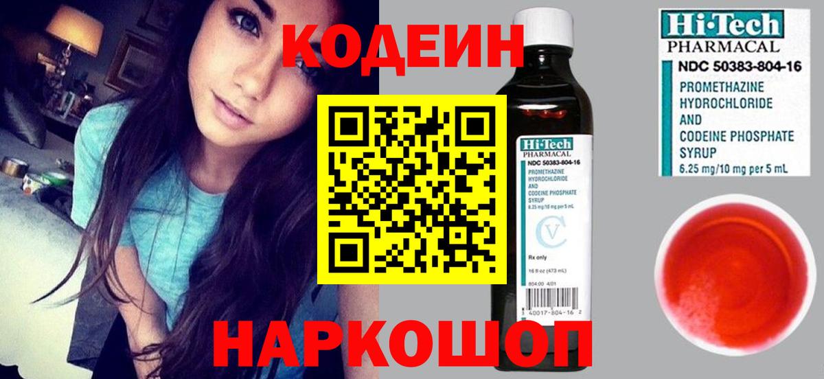 Кодеин Purple Drank Юрга